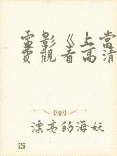 电影《上当》免费观看高清