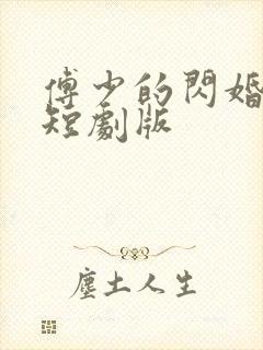 傅少的闪婚甜妻短剧版