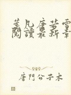 叶凡唐若雪免费阅读最新章节封面