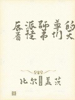 反派师尊的我带着徒弟们天下无敌在线观看封面