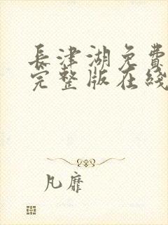 长津湖免费观看完整版在线