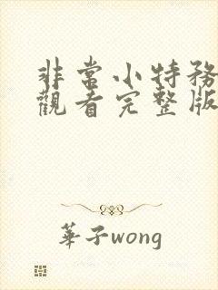 非常小特务免费观看完整版国语高清在线