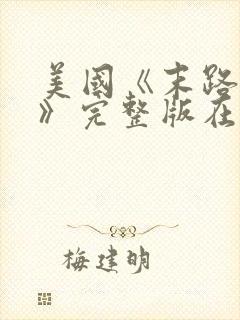 美国《末路狂杀》完整版在线播放