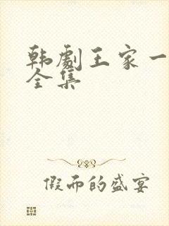 韩剧王家一家人全集