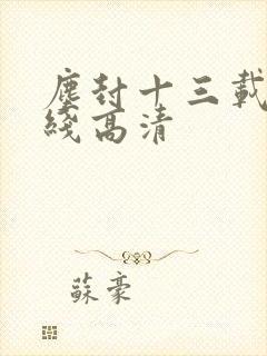 尘封十三载 在线高清