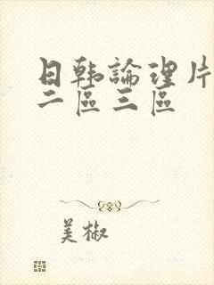 日韩论理片一区二区三区