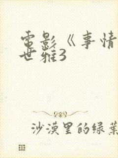 电影《事情》韩世雅3