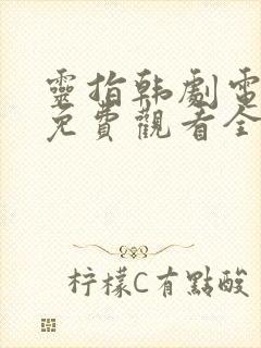 灵指韩剧电视剧免费观看全集封面