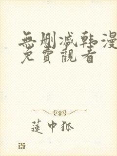 无删减韩漫在线免费观看封面