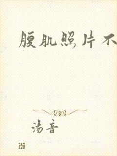 腹肌照片不露脸