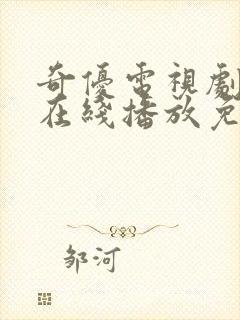 奇优电视剧8页在线播放免费观看