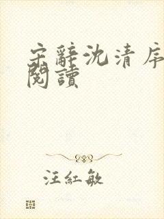 宋辞沈清序免费阅读封面