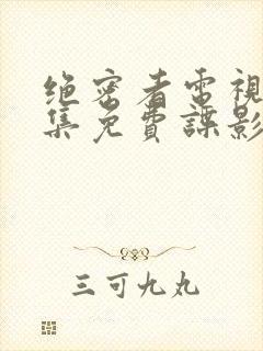 绝密者电视剧全集免费谍影网