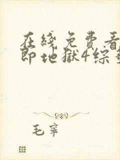 在线免费看单身即地狱4综艺国语版