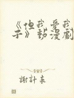 《但我爱我的妻子》动漫剧情封面