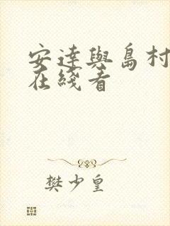 安达与岛村漫画在线看封面