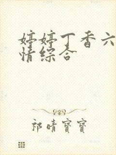 婷婷丁香六月激情综合