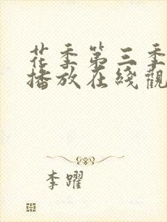 花季第三季免费播放在线观看全集