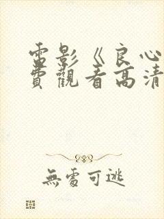 电影《良心》免费观看高清