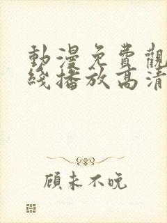 动漫免费观看在线播放高清版鬼父