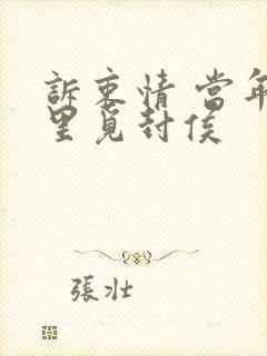 诉衷情 当年万里觅封侯