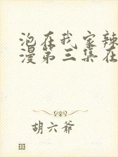 泡在我家辣妹动漫第三集在线观看