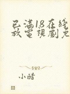 已满18在线播放电视剧免费观看