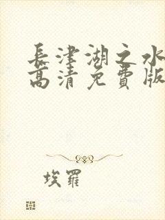 长津湖之水门桥高清免费版