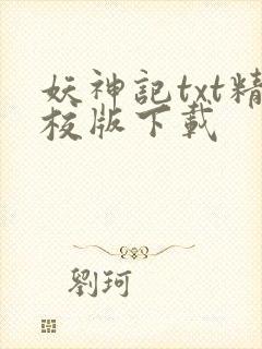 妖神记txt精校版下载