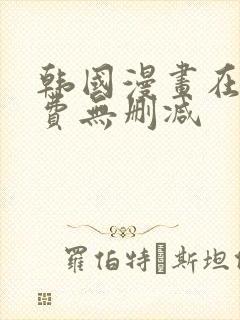 韩国漫画在线免费无删减