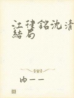 江律铭沈清沅大结局