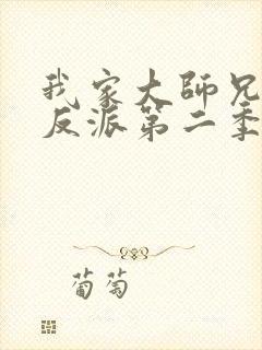 我家大师兄是个反派第二季免费观看动漫