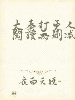大奉打更人免费阅读无删减