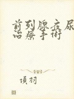 前列腺夜尿频多治疗手术封面