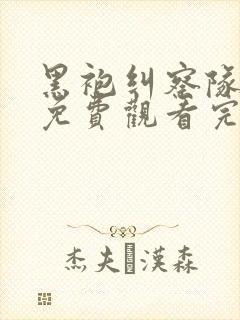 黑袍纠察队5季免费观看完整版