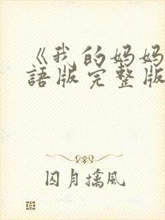 《我的妈妈》日语版完整版