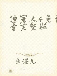 伸冤人4免费观看完整版