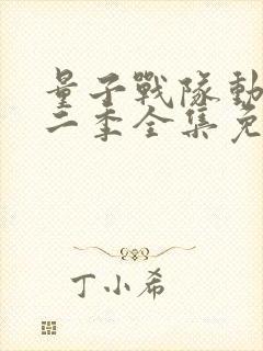 量子战队动漫第二季全集免费播放