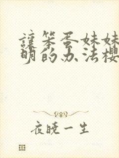 让笨蛋妹妹变聪明的办法樱花未增删封面