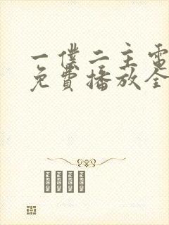 一仆二主电视剧免费播放全集