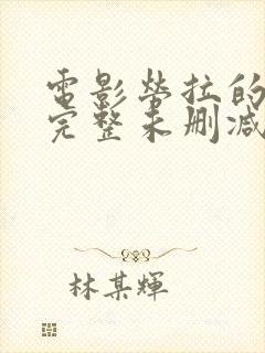 电影劳拉的遗产完整未删减版在线观看