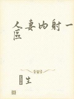 人妻内射一区二区