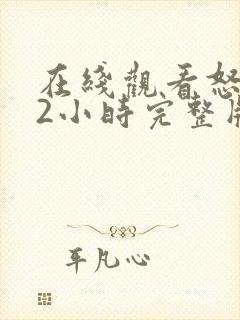 在线观看怒火12小时完整版免费全集