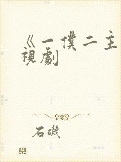 《一仆二主》电视剧