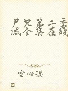 尸兄第二季无删减全集在线观看