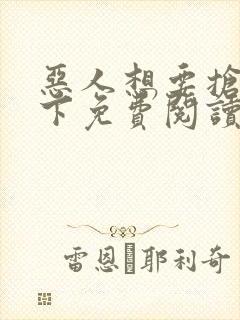 恶人想要抢救一下免费阅读漫画20