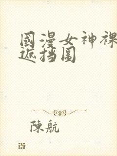 国漫女神裸体无遮挡图