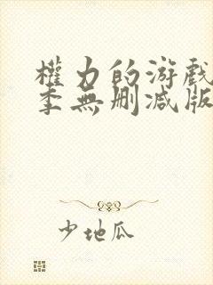 权力的游戏第五季无删减版美