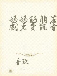 妈妈的朋友2韩剧免费观看