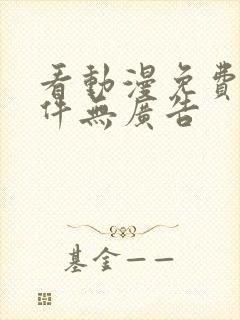 看动漫免费的软件无广告